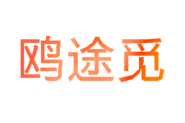 鸥途觅