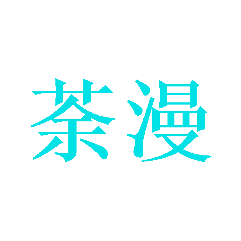 荼漫