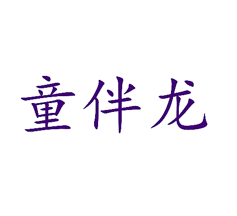 童伴龙