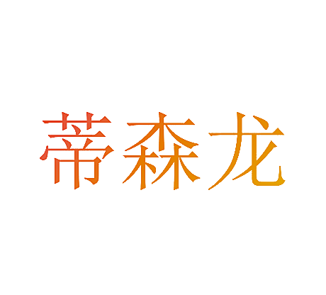 蒂森龙