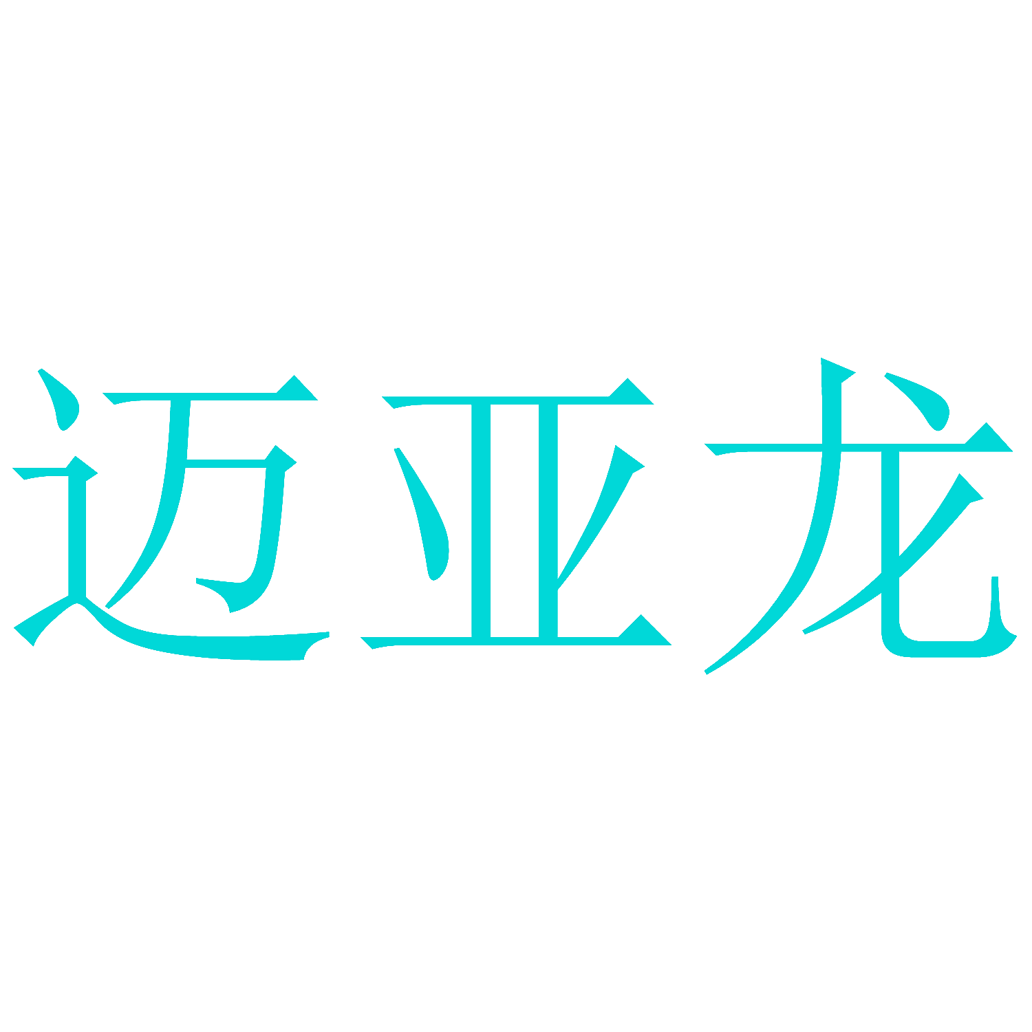 迈亚龙