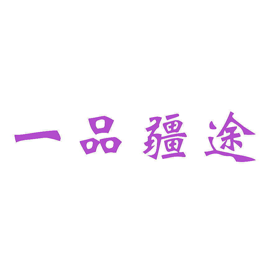 一品疆途