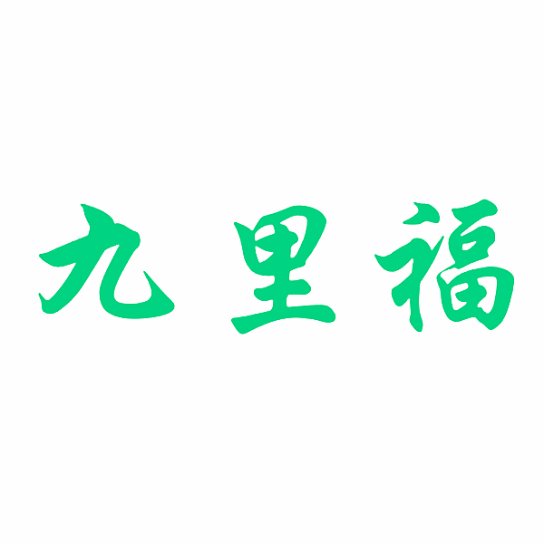 九里福