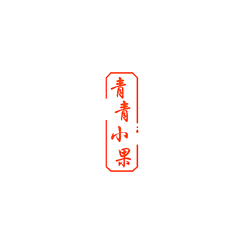 青青小果