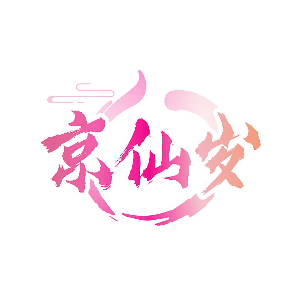京仙岁