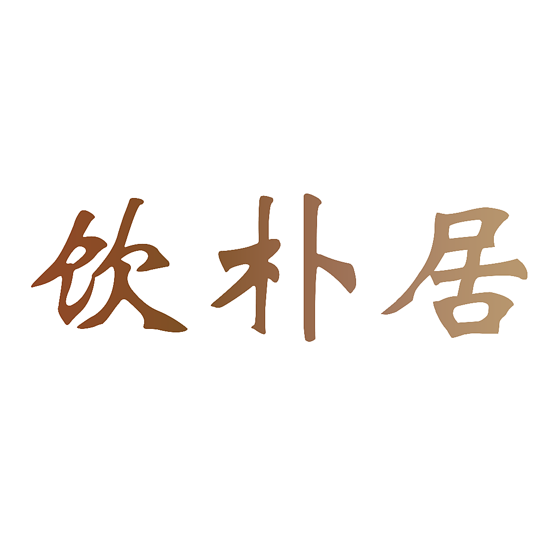 饮朴居
