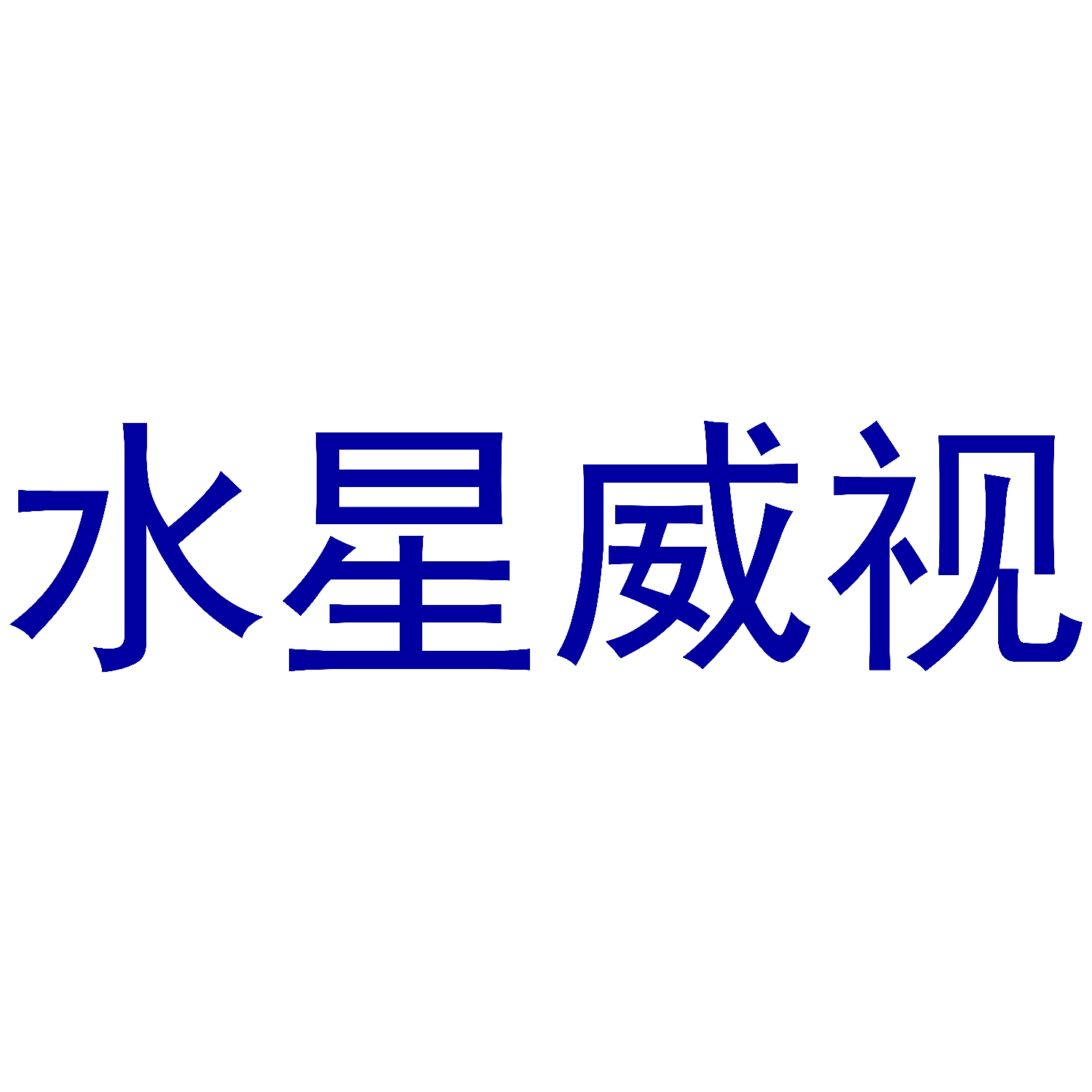 水星威视