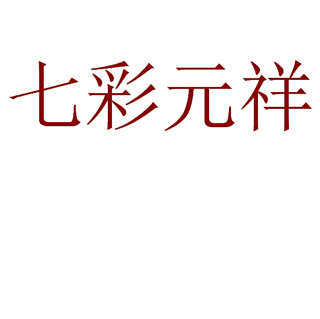 七彩元祥