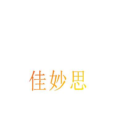 佳妙思