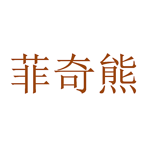 菲奇熊
