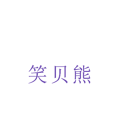 笑贝熊