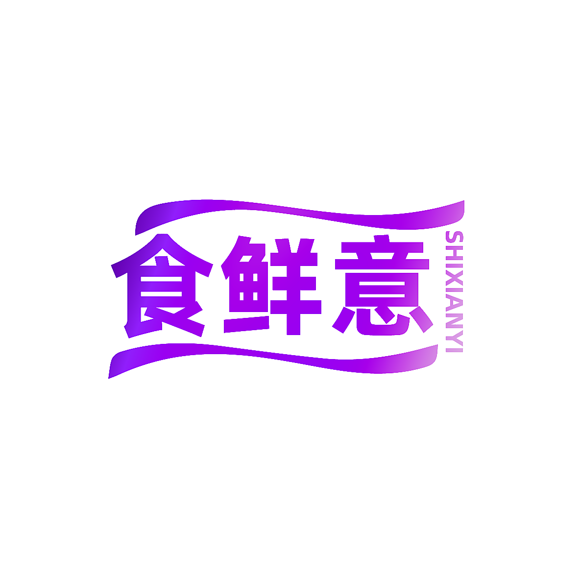 食鲜意
