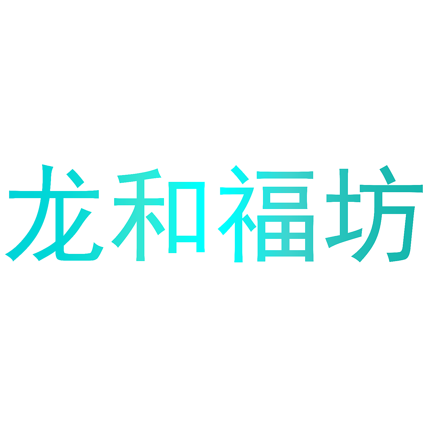 龙和福坊
