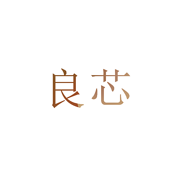 良芯
