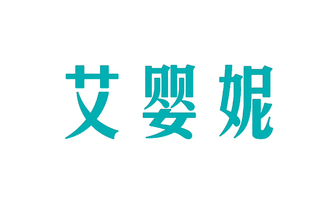 艾婴妮