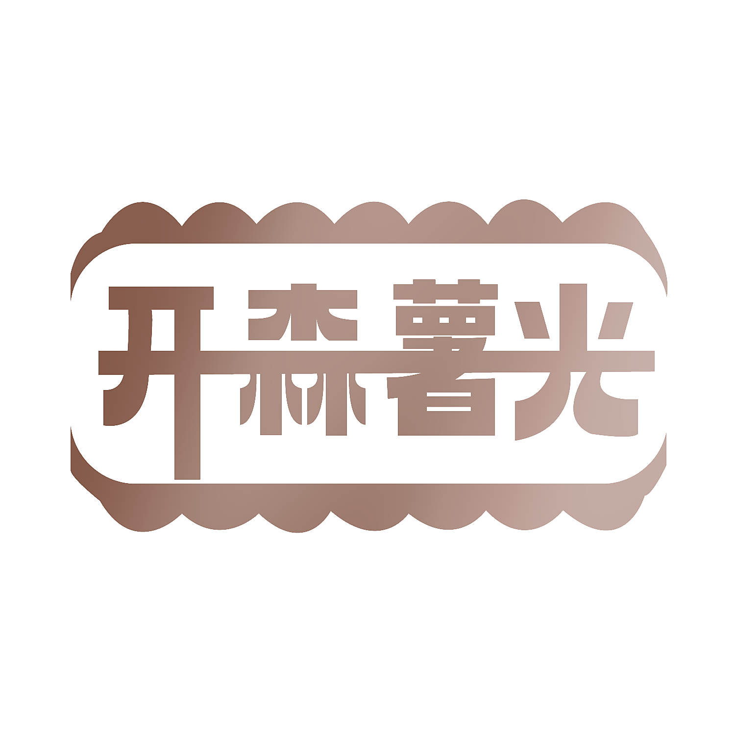 开森薯光
