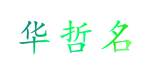 华哲名