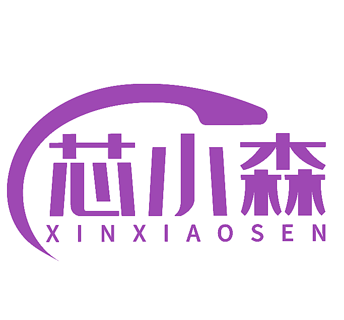 芯小森