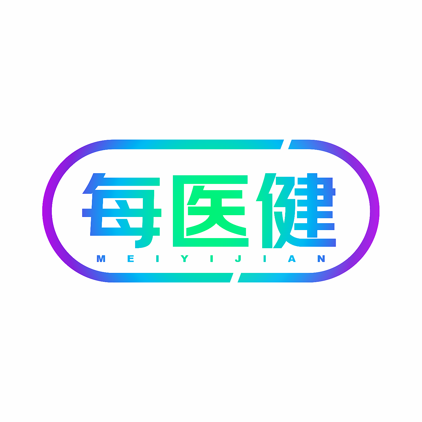 每医健