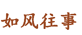 如风往事