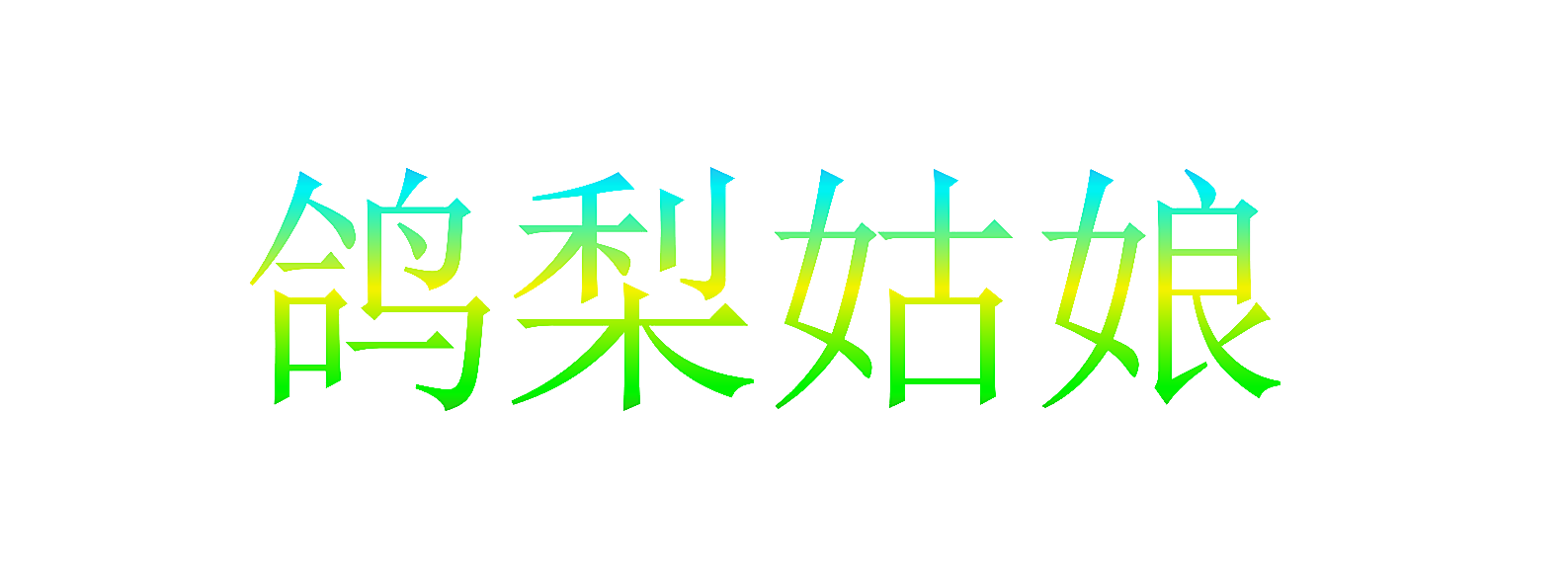 鸽梨姑娘