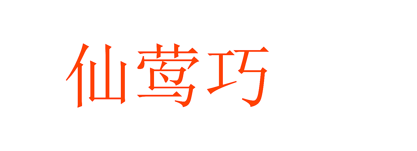 仙莺巧