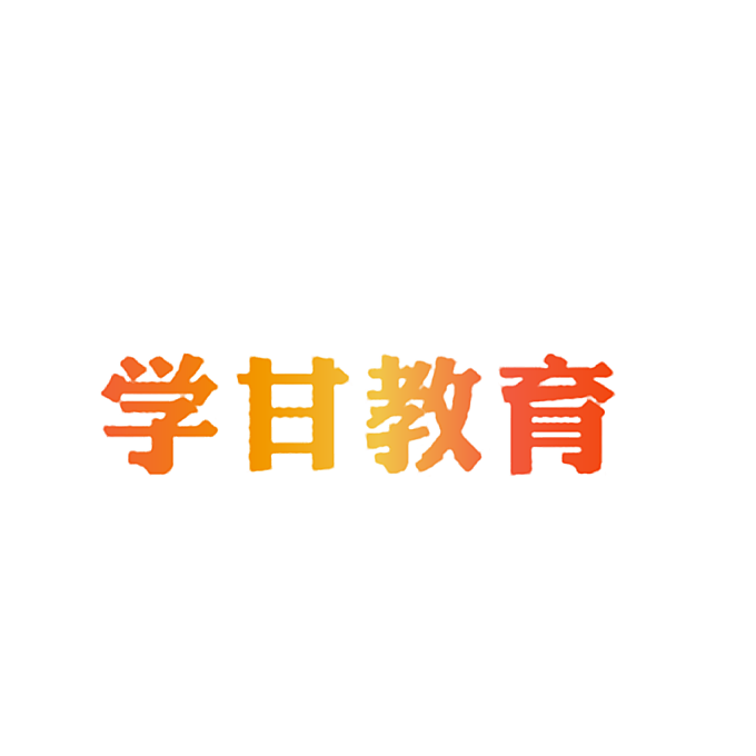 学甘教育