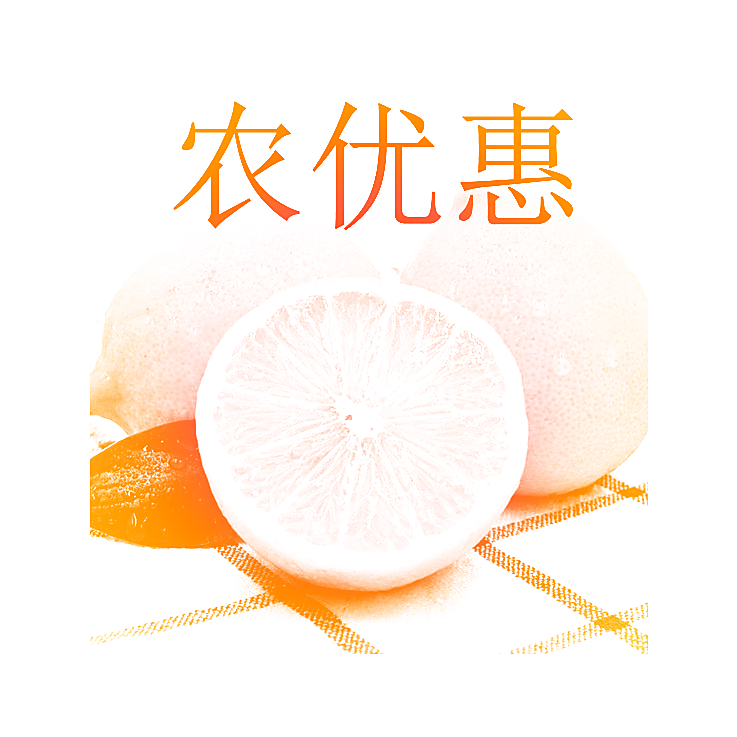 农优惠