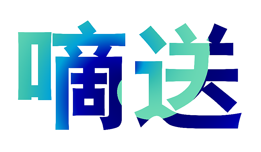 嘀送