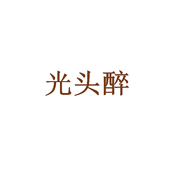 光头醉