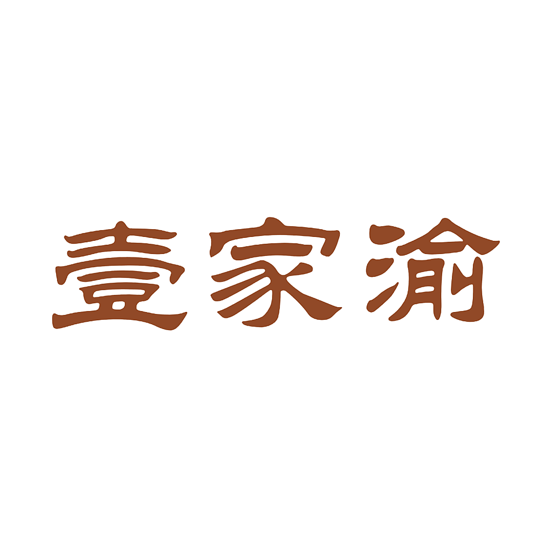 壹家渝