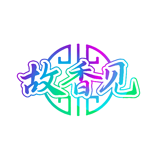 故香见