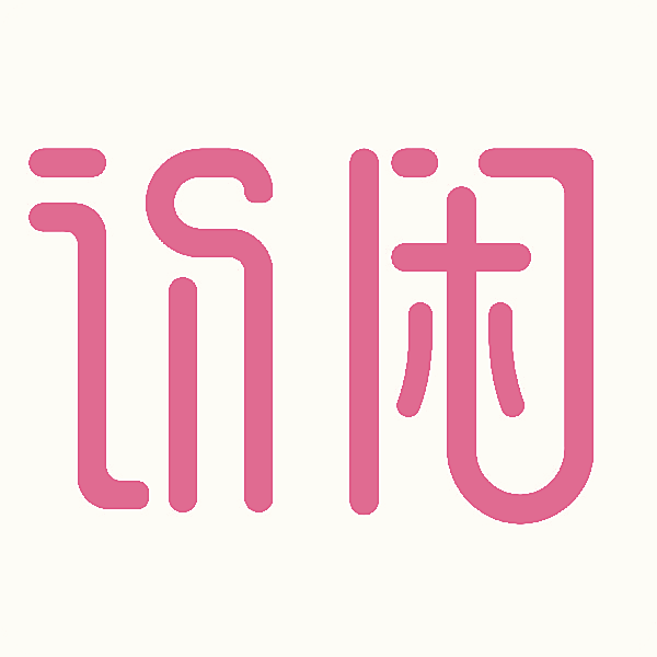 识闲