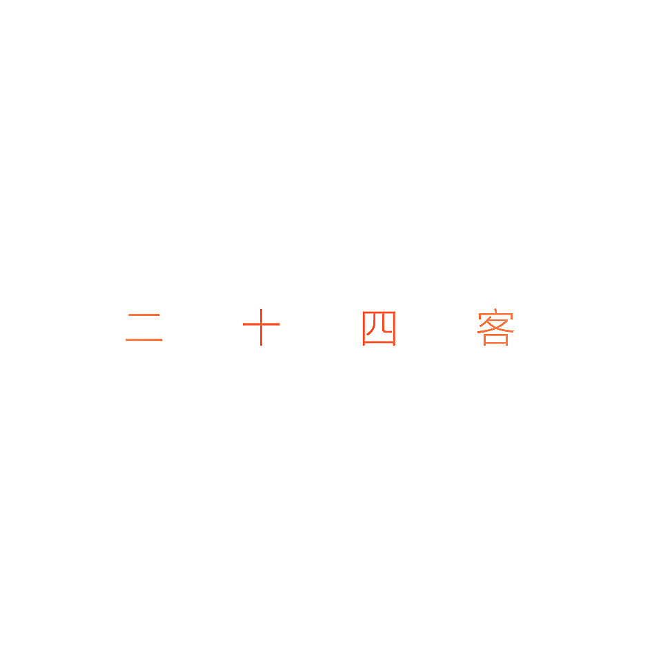 二十四客
