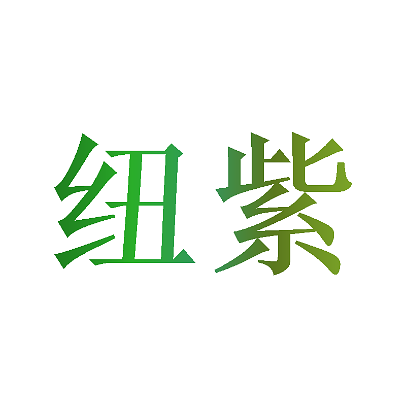纽紫