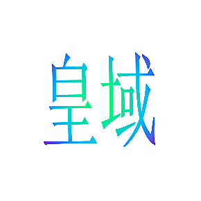 皇域