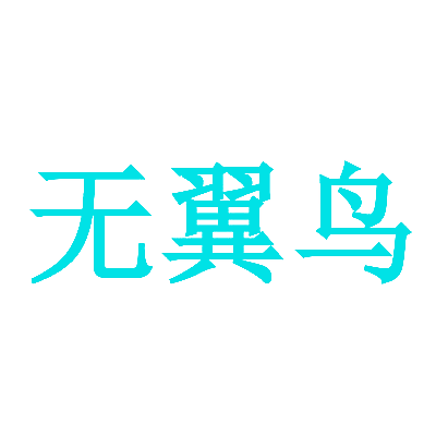 无翼鸟