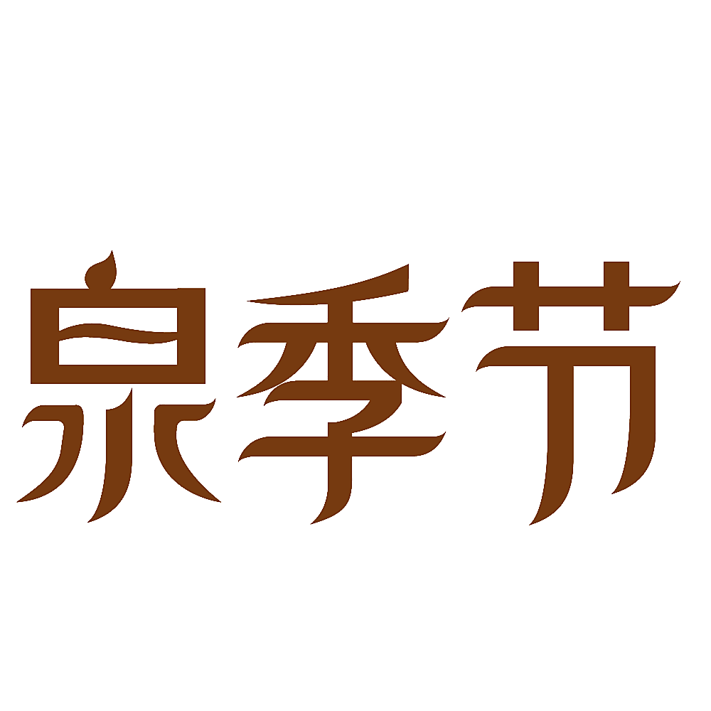 泉季节