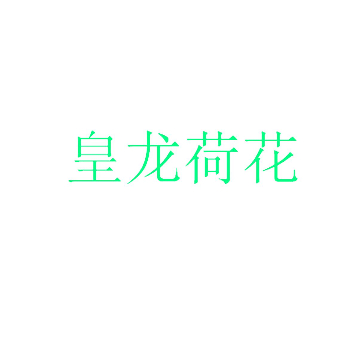 皇龙荷花