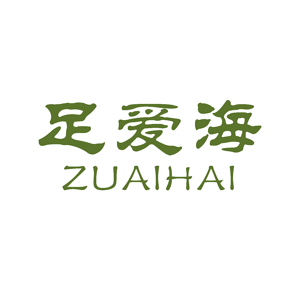 足爱海