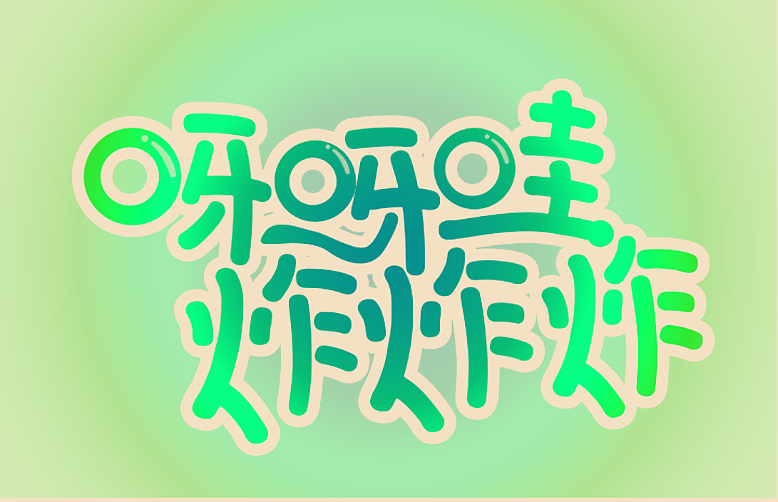 呀呀哇炸炸炸