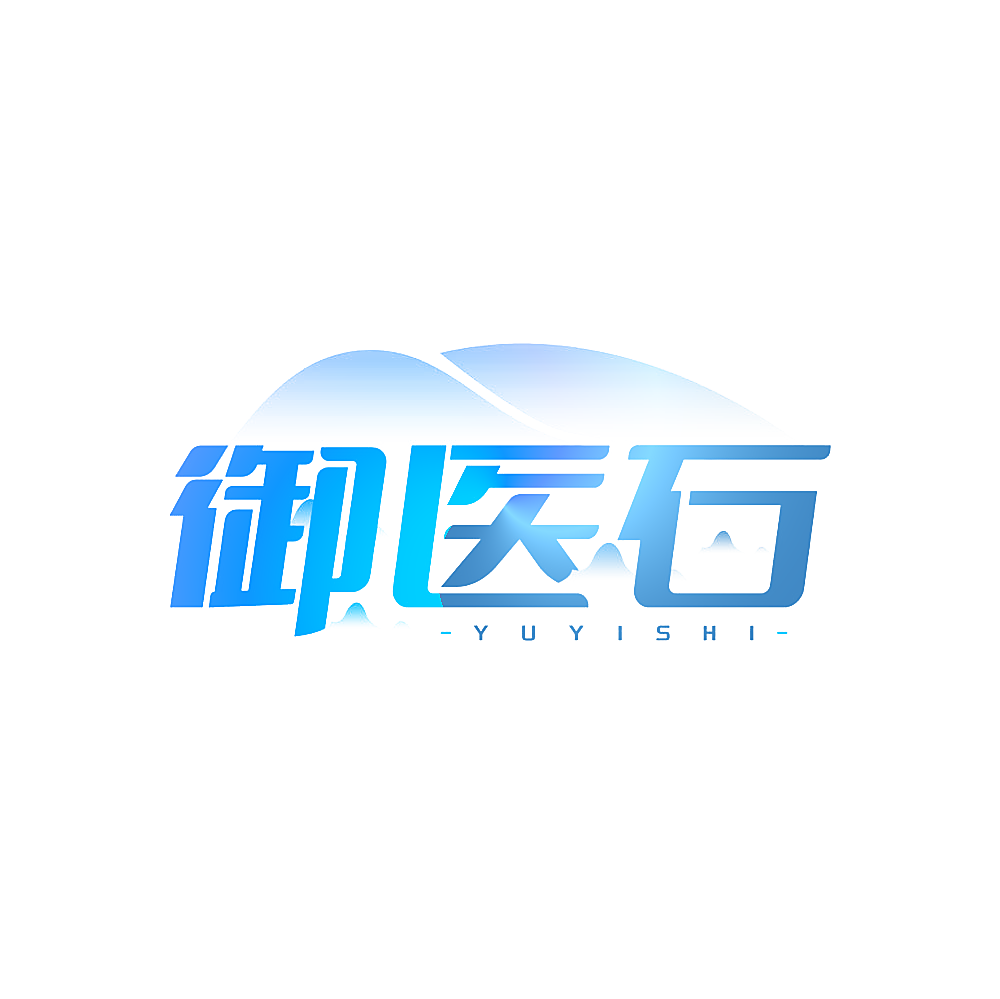 御医石