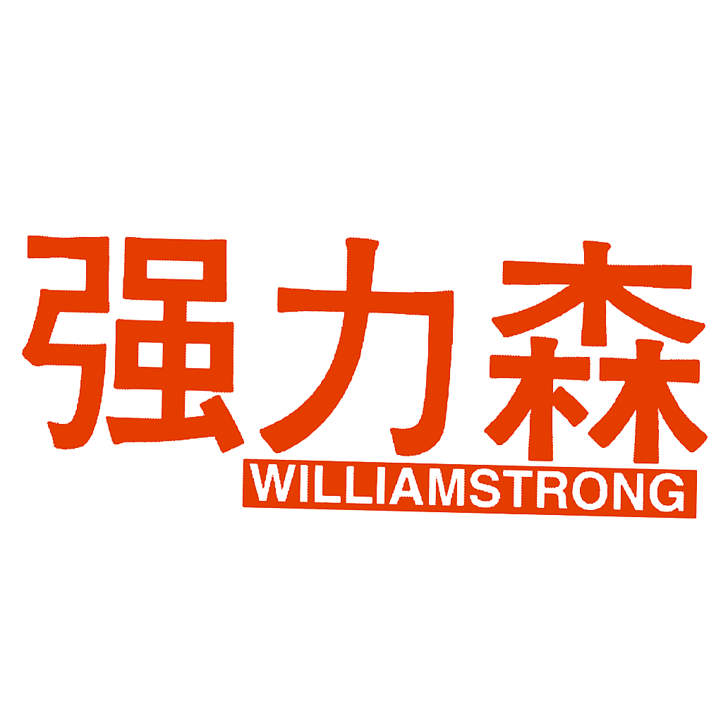 强力森 WILLIAMSTRONG