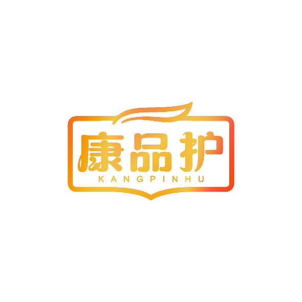 康品护