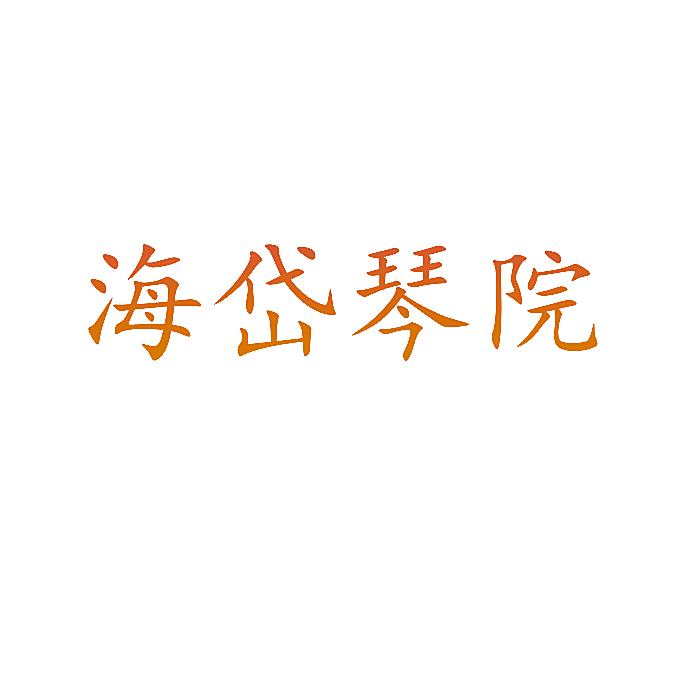 海岱琴院