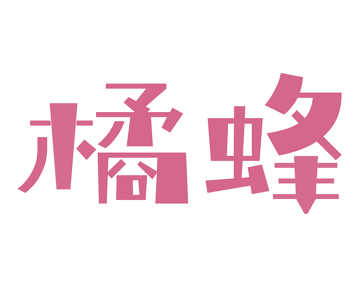 橘蜂