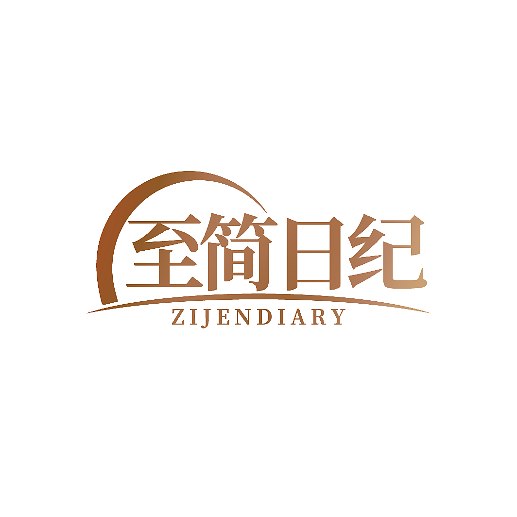 至简日纪 ZIJENDIARY