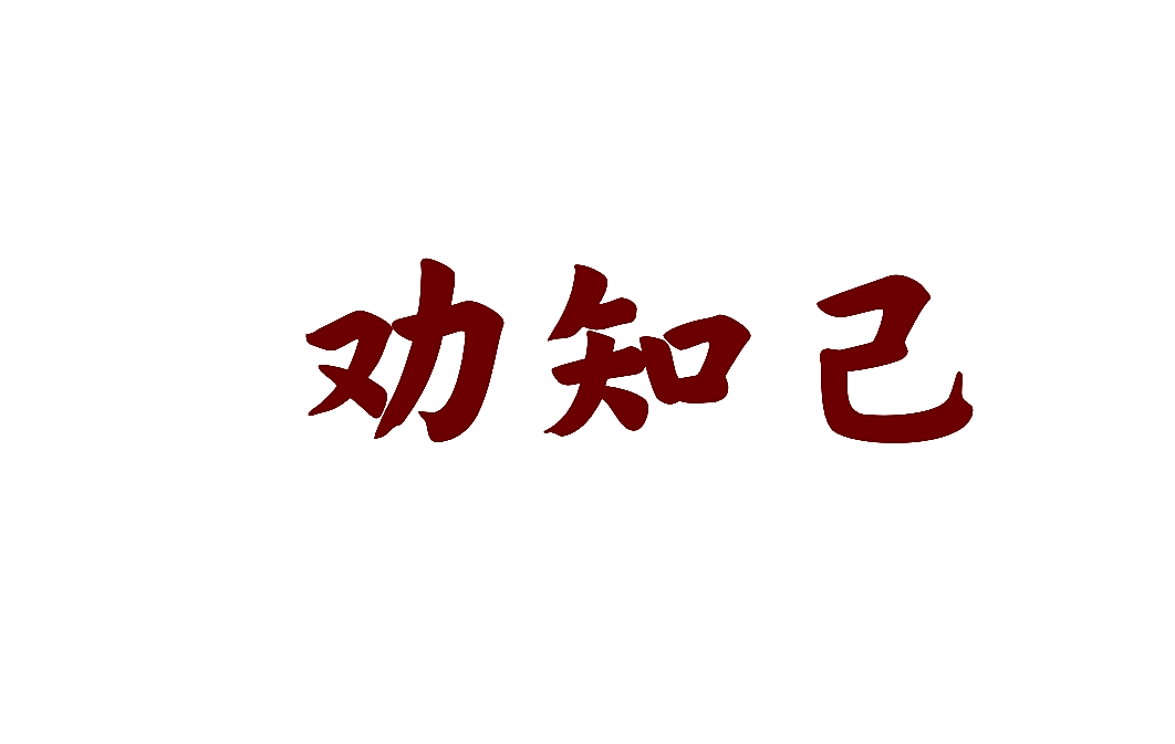 劝知己