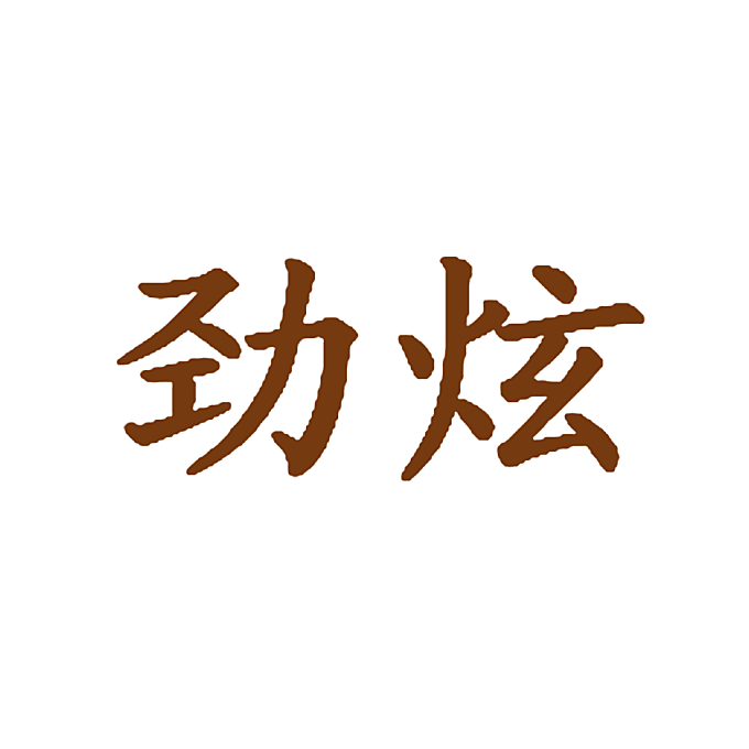 劲炫