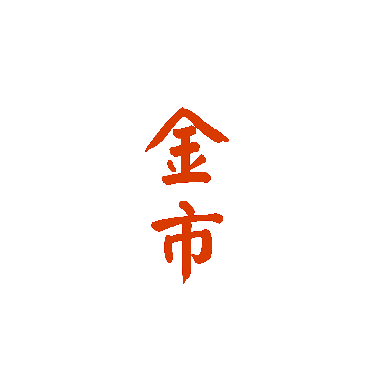 金市